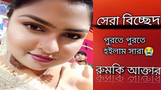 শ্রেষ্ঠ বিচ্ছেদ রুমকি আক্তার