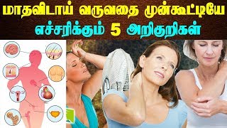 மாதவிடாய் வருவதை முன்கூடியே அறியும் 5 அறிகுறிகள்  | 5 signs of early detection of menstruation