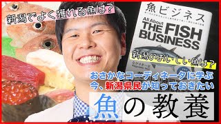 【新潟の魚は世界一旨い！？】今、「魚の教養」が必要なワケ