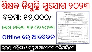 ଆସିଗଲା ଶିକ୍ଷକ ନିଯୁକ୍ତି ୨୦୨୩ | Odisha Govt Job | Jobs in Odisha