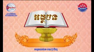 អត្ថបទ៖ ប្រវត្តិនិងអត្ថន័យនៃពិធីបុណ្យចូលឆ្នាំថ្មីប្រពៃណីខ្មែរ