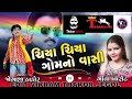 ચિયા ચિયા ગામના વાસી...chiya chiya gomno vasi gujarati rahda 2018 song gujaratisong