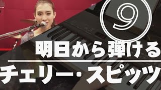 【ピアノレッスン・初心者弾き方講座】チェリー/スピッツ【明日から弾ける名曲Part9/キーボード・演奏】