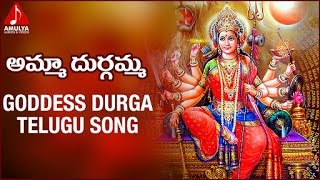 Durga Devi Special Telugu Devotional Songs | Amma Durgamma Folk Song | Amulya Audios And Videos