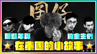 【偷米實況精華】那些年與狗金生的泰國小故事。 ft.@羅傑Roger  ｜爐石戰記｜扛轎少年團