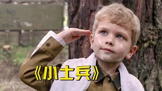 【王珍说电影】高分真实改编战争片，6岁小孩上前线，成二战中年龄最小的士兵