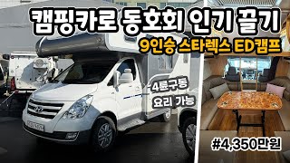 [판매중] 동호회 인싸되는 9인승 캠핑카(요리도 가능) l 4륜구동 l 확장벙커베드 l 화장실 l 가스레인지3구 l 스타렉스 ED캠프