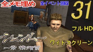 シェンムー 一章 横須賀 #31《ﾌﾙHD\u0026ﾜｲﾄﾞｽｸﾘｰﾝ》Shenmue