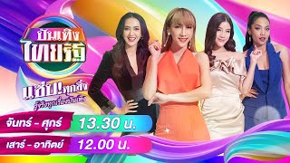 Live : บันเทิงไทยรัฐ 24 ม.ค. 68 | ThairathTV