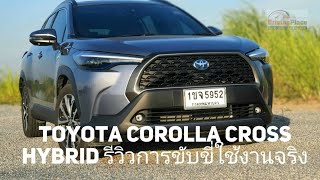 TOYOTA COROLLA CROSS HYBRID รีวิว การขับขี่ใช้งานจริง!!  #corollacross #toyotacorollacross