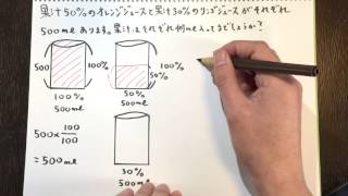 〜ノートムービー〜 小学校５年生の算数！果汁からわかる割合の考え方