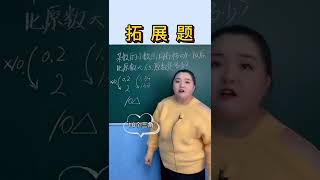 小数点问题哦！#数学 #数学思维