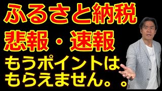 【超速報】悲報・ふるさと納税が来年10月から大改悪！？ポイントがもらえなくなります。。【ポータルサイトからのポイント還元を全面禁止へ / クレカポイントは今まで通り付与 / 2025年10月～】