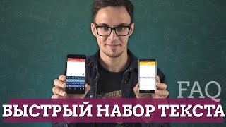 FAQ: как быстро набирать текст на Android