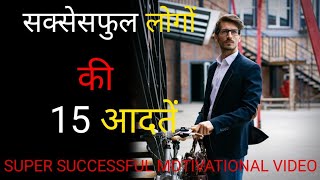 15 Super Habits of Highly Successful People! Best Habits for Success, Money and Fame in Life | Hindi