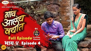 गांव आलंय वयात भाग ४ | Gav Aalay Vayat Episode 4 | मराठी वेबसिरीज  | Marathi webseries | Daily fun