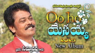 ఓ హో యేసయ్యా | ho hoo yasayaa | 2023 New Song | Br. Sam Sonanna | Jesus Invites Ministries