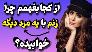 اینجوری از زنت تست بگیر که چرا با مرد دیگه ای خوابیده ؟ | ۵راز خیانت زن شوهردار