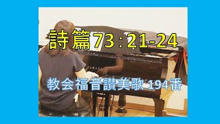 【賛美】詩篇73：21-24（福音賛美歌 194番）【歌詞付き】　＃教会福音賛美歌