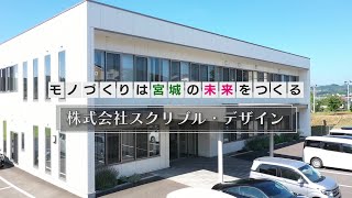 【ものづくり人材ＰＲ動画】株式会社スクリブル・デザイン