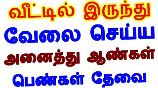 படித்த,படிக்காத அனைத்து ஆண்கள், பெண்களுக்கும் வேலை இருக்கிறது ✋ Work from home jobs 2022 🌀 home jobs