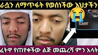 ራሷን ልታጠፋ የወሰነችው እህታችን ፈትዋ ጠይቃ መልስ💔