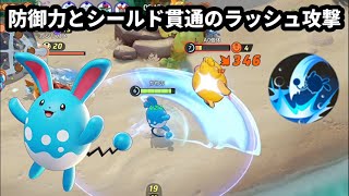 敵の防御力とシールドを貫通するラッシュ攻撃でゴリゴリ削るマリルリ【ポケモンユナイト】