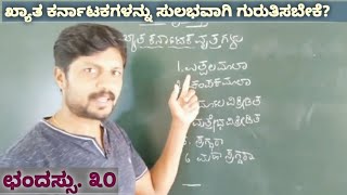 ಖ್ಯಾತ ಕರ್ನಾಟಕ ವೃತ್ತಗಳನ್ನು ಸುಲಭವಾಗಿ ಗುರುತಿಸಬೇಕೆ ?