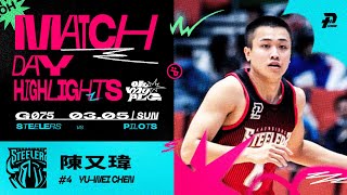 陳又瑋外線有心得 3顆三分攻下13分7籃板5助攻｜Match Day Highlights｜ #OhMyPLG