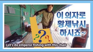 황제낚시용 의자(체어맨 야생대물 프리미엄) 사용기 : Chairman Wild Bottoms Premium Fishing Chair