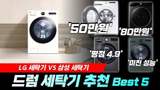 2024년 드럼 세탁기 추천 Best 5 I 삼성 vs LG 인기 제품 비교 I 그랑데, 트롬, 엘지세탁기, 원룸세탁기, 가성비 세탁기