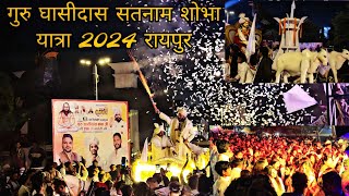 गुरु घासीदास सतनाम शोभा यात्रा 2024 रायपुर 🏳🏳. ll गुरु खुशवंत साहेब का स्वागत ♥️. #satnam #cgvlogs