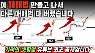 쓸데없는 매매기법 다 갖다 버리고 '이것'만 하세요! (단타매매)