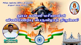 LIVE ✠ 15 August 24✠  தூய கன்னி மரியாவின் விண்ணேற்பு பெருவிழாத் திருப்பலி #infantjesus #thirunagar