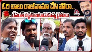 రేవంత్ రెడ్డిని ఆటాడుకున్న రైతులు..| Farmers Fires on CM Revanth Reddy | Rythu Bandhu | Aadya Tv