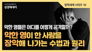 [에스더권 선교사의 성경에세이] 악한 영들은 어디를 어떻게 공격할까? 악한 영이 한사람을 장악해 나가는 수법과 원리 I (영적세계 10)