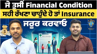 ਜੇ ਤੁਸੀਂ Financial condition ਸਹੀ ਰੱਖਣਾ ਚਾਹੁੰਦੇ ਹੋ ਤਾਂ ਆਪਣੀ Insurance ਜ਼ਰੂਰ ਕਰਵਾਓ