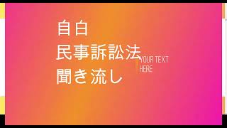 自白　民事訴訟法　聞き流し