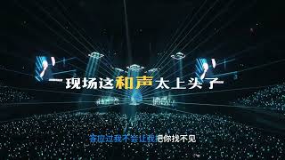 刀郎成都演唱会《西海情歌》这段和声在点上头，我可以循环听一下午