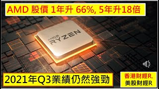 香港財經 R 美股財經 R 20211104 AMD 股價 1年升 66%, 5年升18倍. 2021年Q3業績仍然強勁