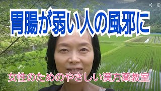 京都美山から｜桂枝湯【胃腸が弱い人の風邪に】京都女性漢方まつみ薬局