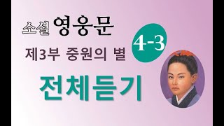 소설 영웅문 3부 4권| (의천도룡기) | 11~14장 | 전체듣기 |⭐️의천도룡기