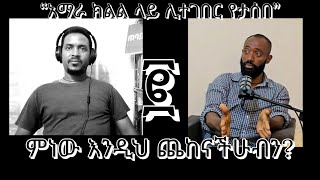 ምነው እንዲህ ጨከናችሁብን? ፪ @EOTCTV @EOTCMK