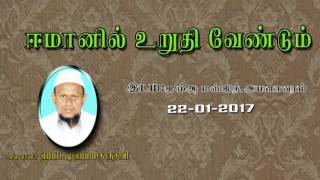 ஈமானில் உறுதி வேண்டும்(22-01-17)