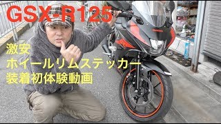 『モトブログ』GSX-R125激安ホイールリムステッカー 装着してみたところ