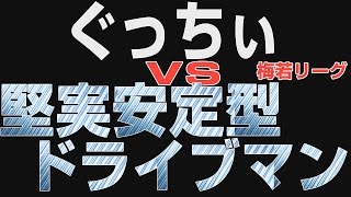 【WRM試合】ぐっちぃVS堅実シェークドライブマン【卓球知恵袋】