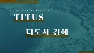 수요예배(디도서 강해)/디도서 3:1-11/선하고 아름답고 유익하게/권혁원 담임목사/11222023