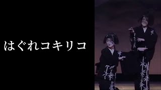 【演歌舞踊の世界】はぐれコキリコ【宗山流胡蝶】