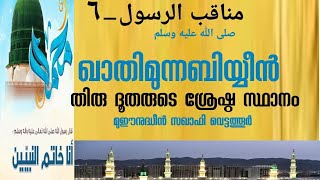 ഖാതിമുന്നബിയ്യീൻ തിരു ദൂതരുടെ ശ്രേഷ്ഠ സ്ഥാനം