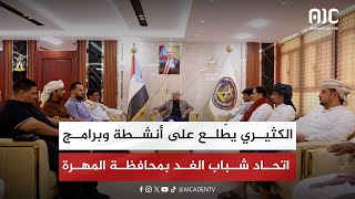 الكثيري يطّلع على أنشطة وبرامج اتحاد شباب الغد بمحافظة المهرة